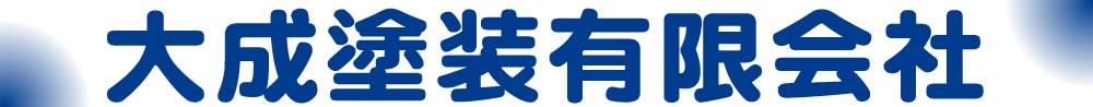 大成塗装有限会社